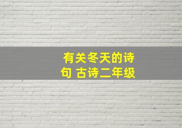 有关冬天的诗句 古诗二年级